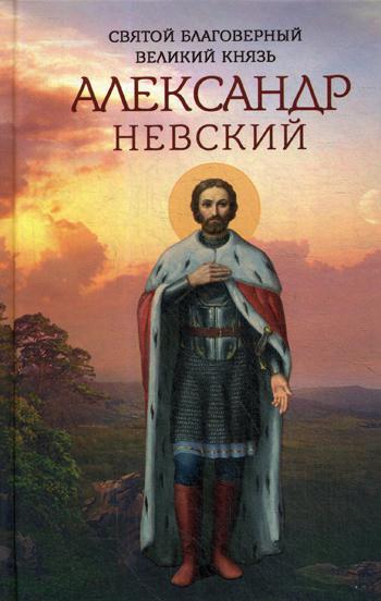 фото Книга святой благоверный великий князь александр невский благовест