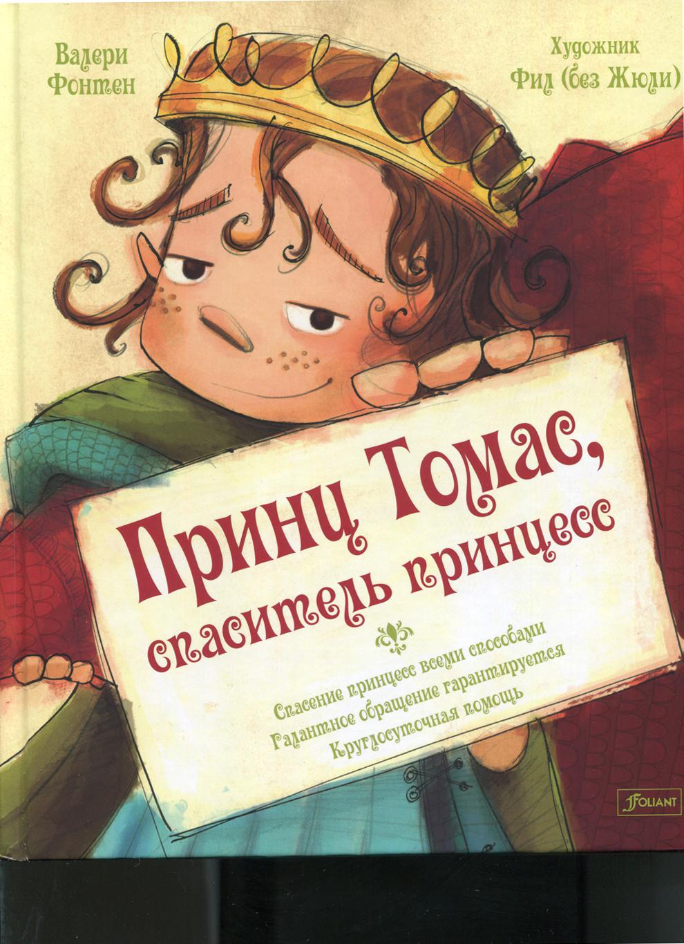 

Принц Томас, спаситель принцесс