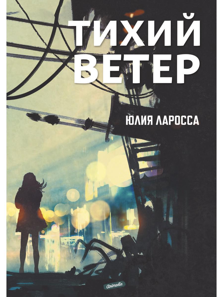 фото Книга тихий ветер rugram