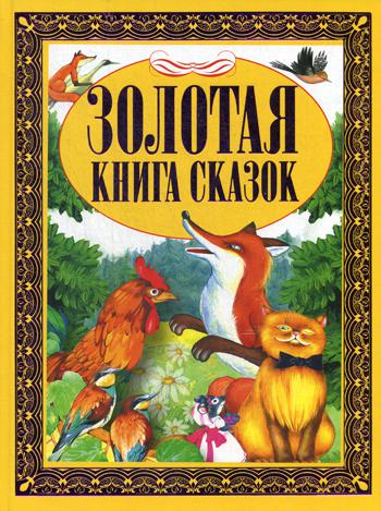 фото Золотая книга сказок харвест