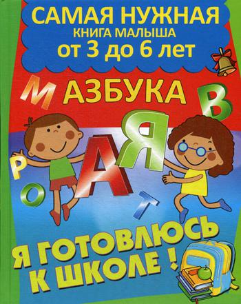 

Я готовлюсь к школе. Азбука
