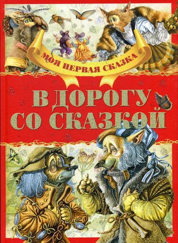 

В дорогу со сказкой