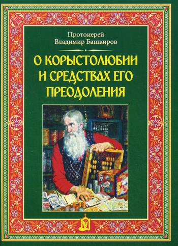 фото Книга о корыстолюбии и средствах его преодоления белорусская православная церковь