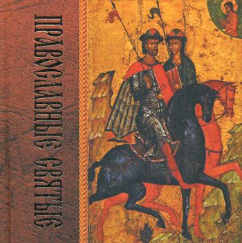 

Православные святые