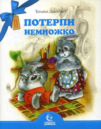 

Потерпи немножко