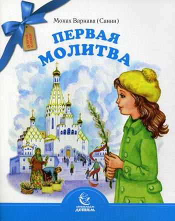 

Книга Первая молитва