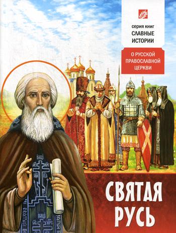 

Святая Русь. О русской православной церкви