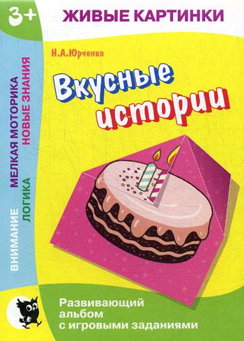 фото Вкусные истории открытая книга