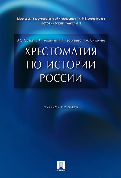 

Хрестоматия по истории России. Учебное пособие