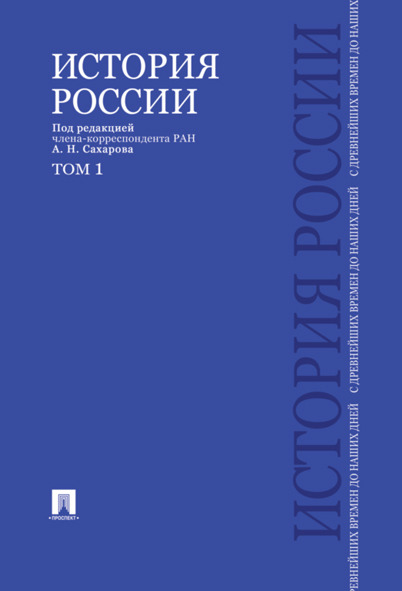 

История России с древнейших времен до наших дней. Учебник. Том 1
