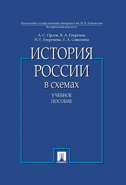 

История России в схемах. Учебное пособие