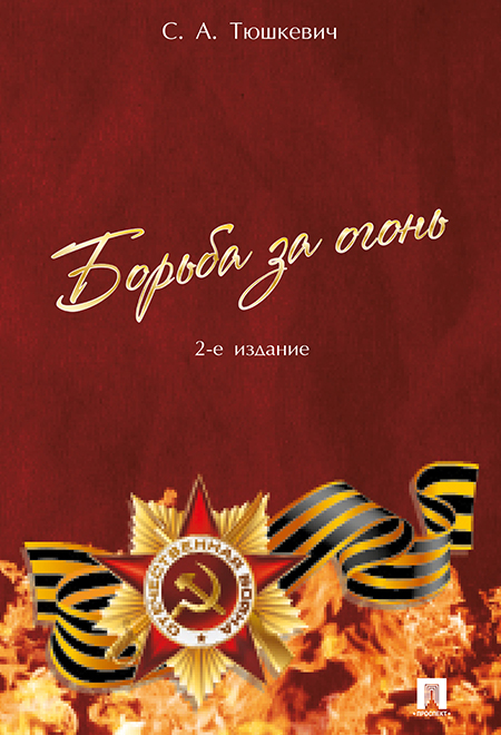 

Борьба за огонь. 2-е издание