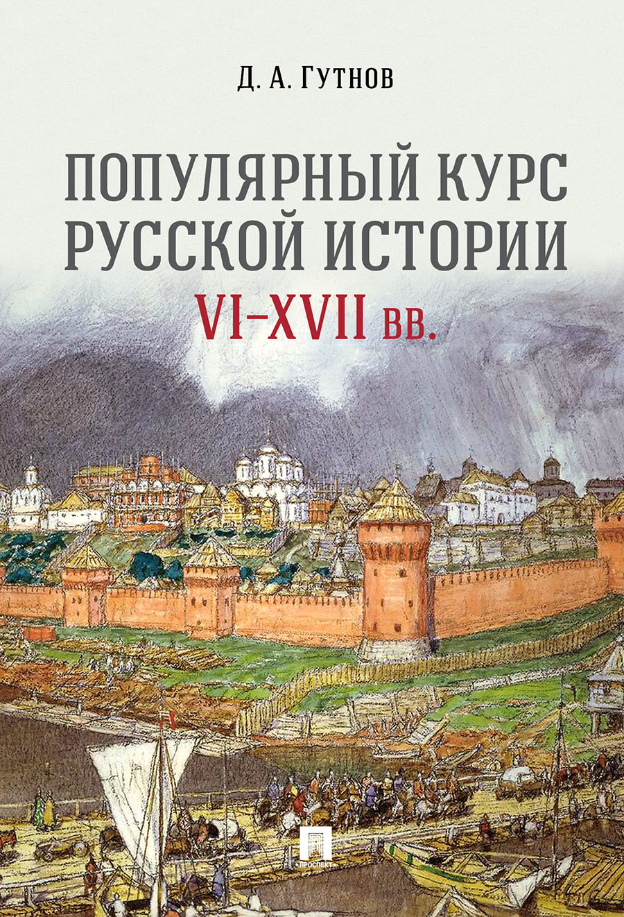 

Популярный курс русской истории. VI–XVII вв. Учебное пособие