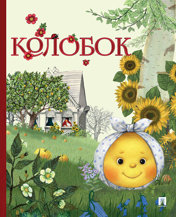 

Колобок (в обработке Л. В. Рожникова и И. Б. Гасанова)