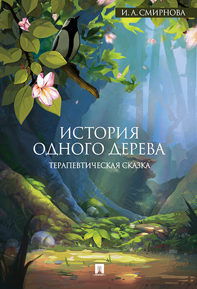 

История одного дерева: терапевтическая сказка