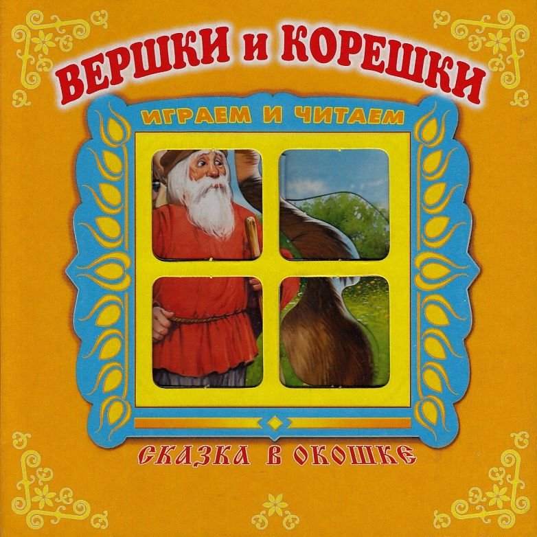 

Вершки и корешки. Книжка-панорама с движущимися картинками. Вырубка на обложке