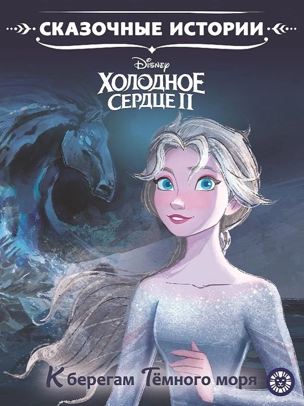 

Холодное сердце 2. К берегу Темного моря. Сказочные истории