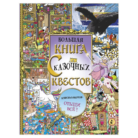 

Большая книга сказочных квестов