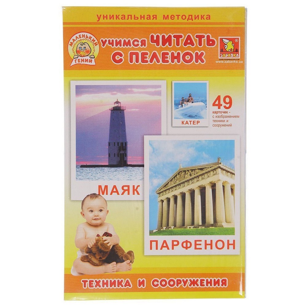 

Забавка. Учимся читать с пеленок Техника и сооружения. Набор обучающих карточек, 51246
