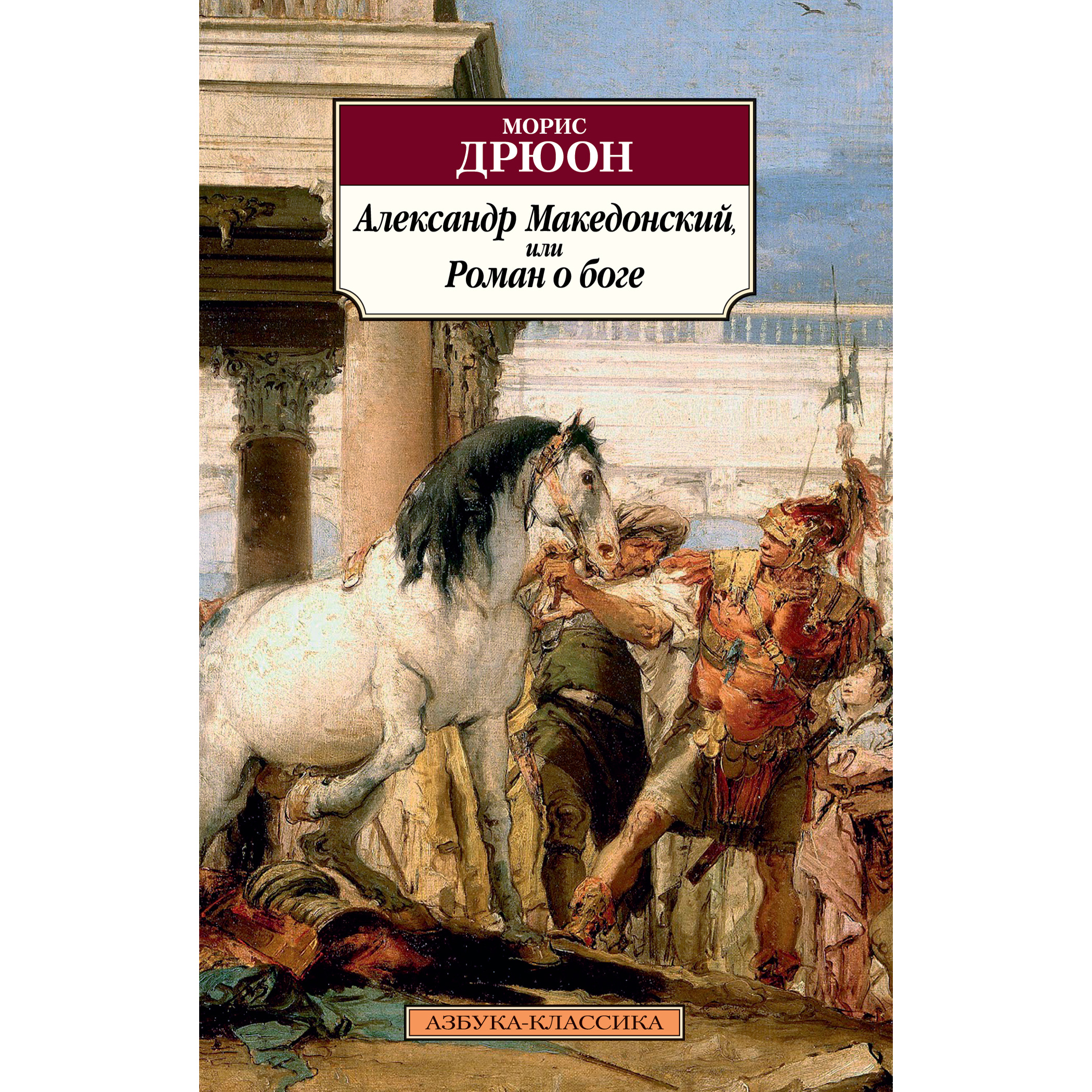 фото Книга александр македонский, или роман о боге азбука