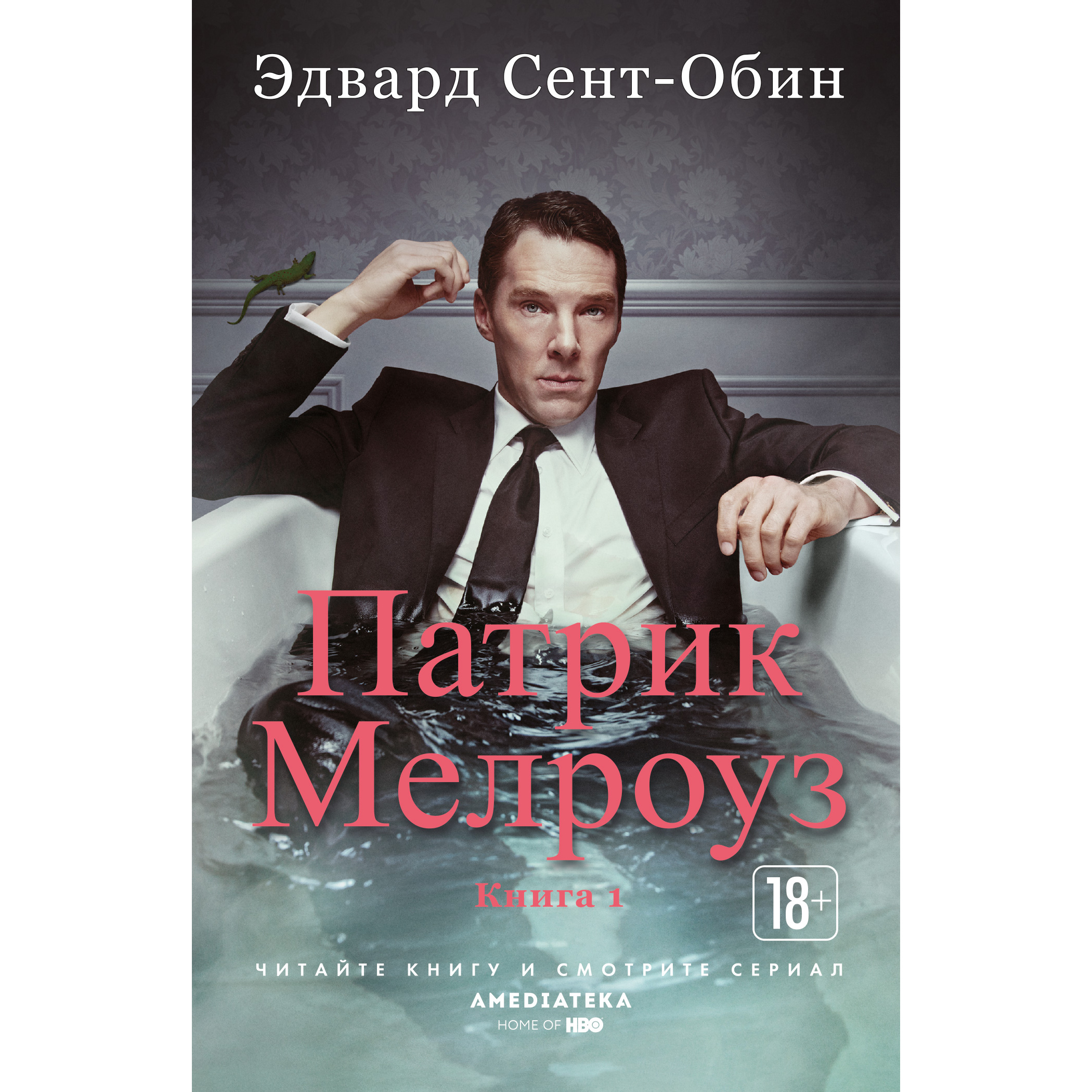 фото Книга патрик мелроуз. книга 1 азбука