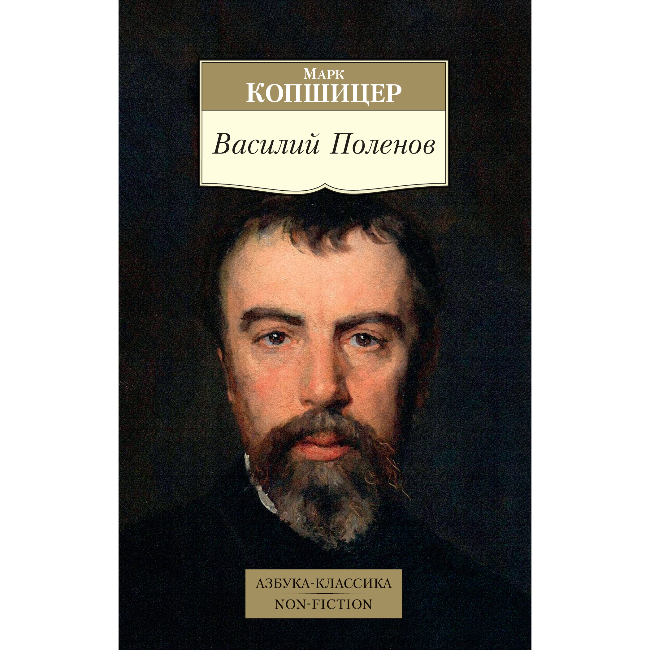 

Книга Василий поленов