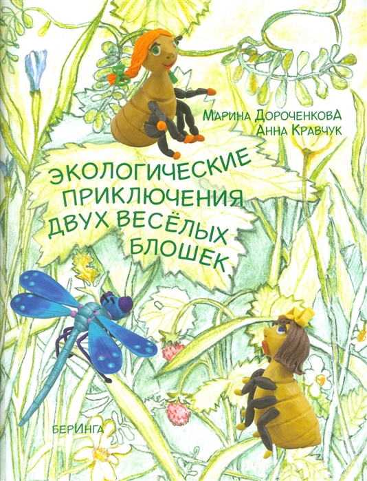 

Экологические приключения Двух Веселых Блошек