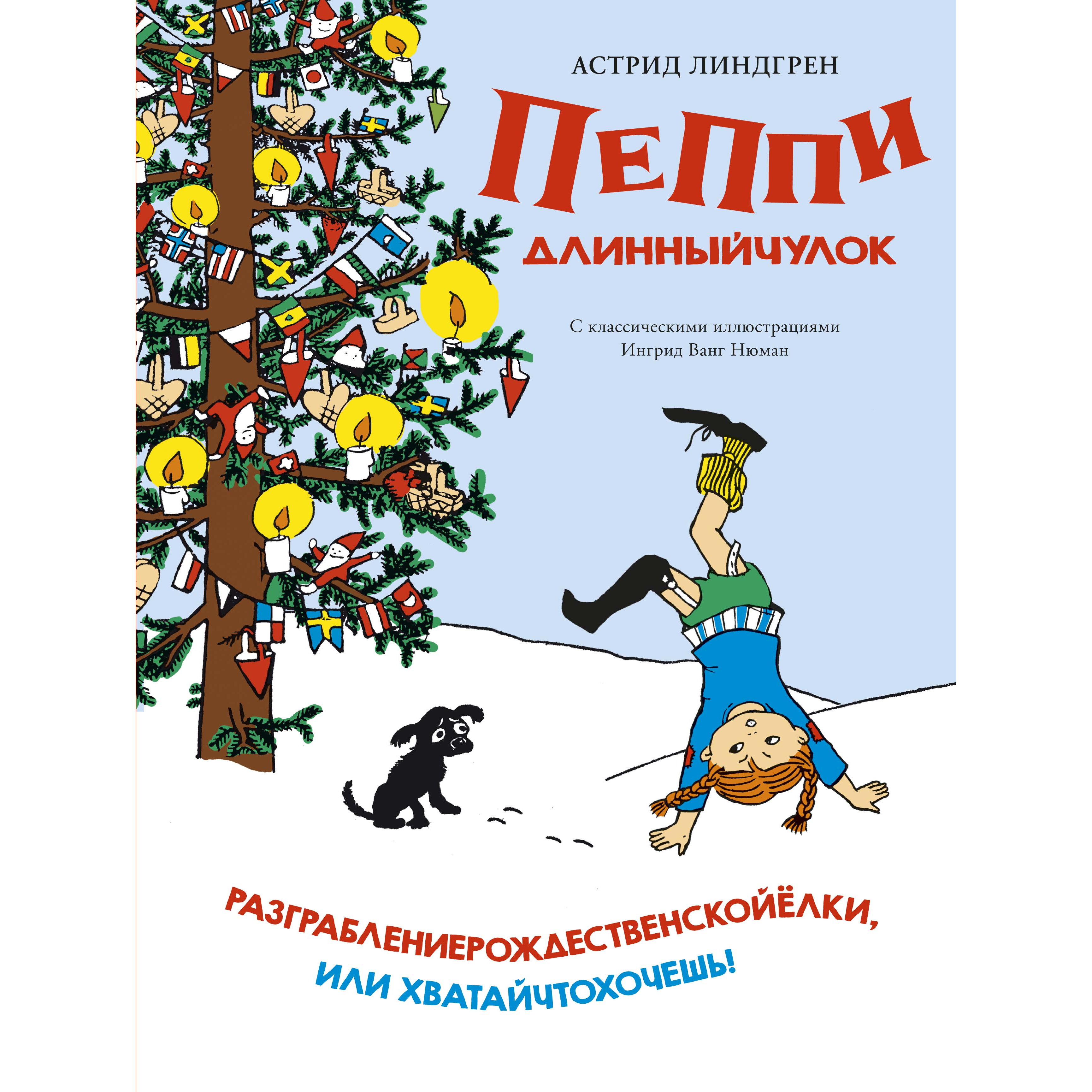 

Пеппи Длинныйчулок. Разграблениерождественскойёлки, Или Хватайчтохочешь!