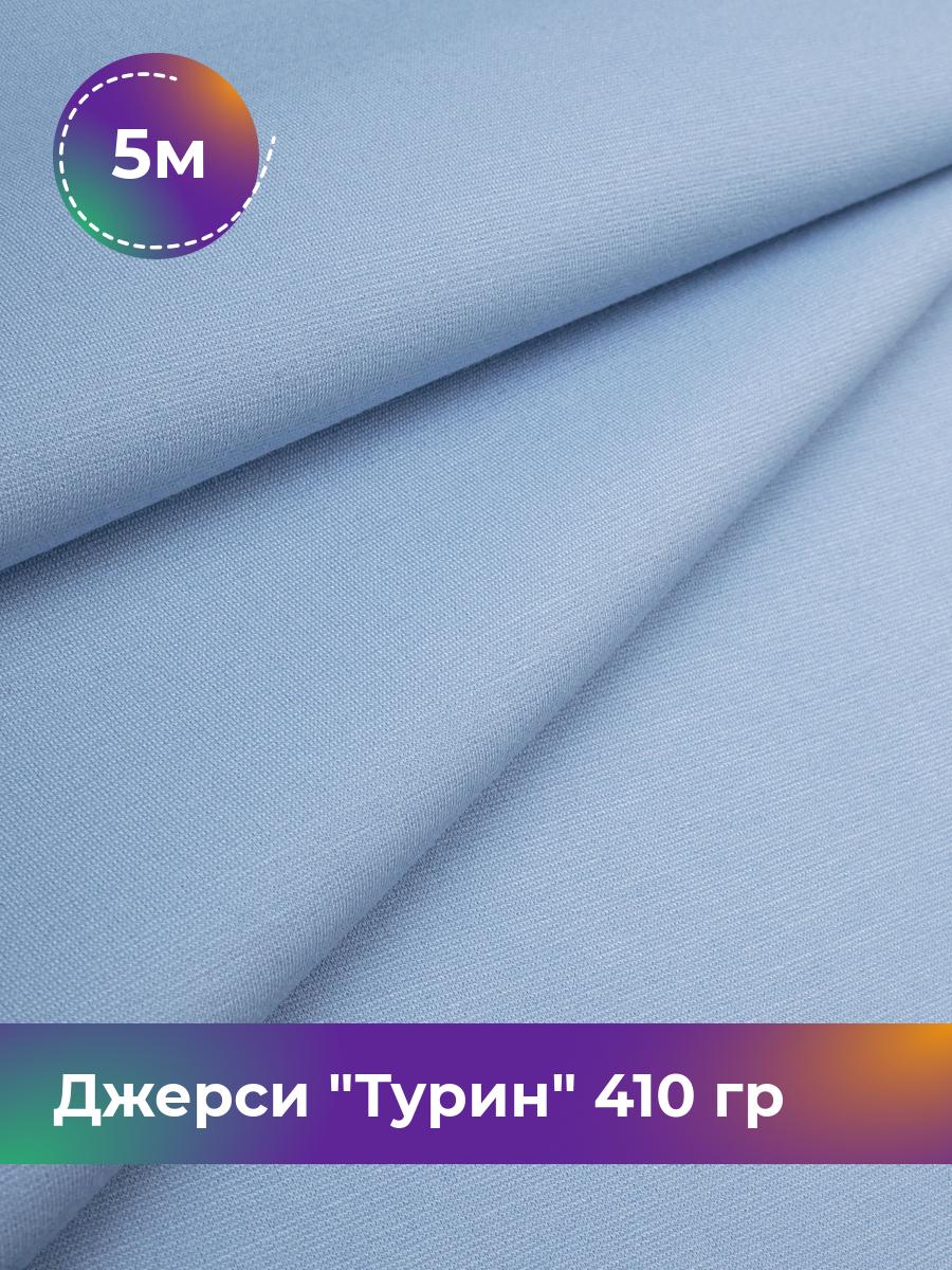 

Ткань Джерси Турин 410 гр Shilla, отрез 5 м * 150 см голубой 5_9842.009, 9008732