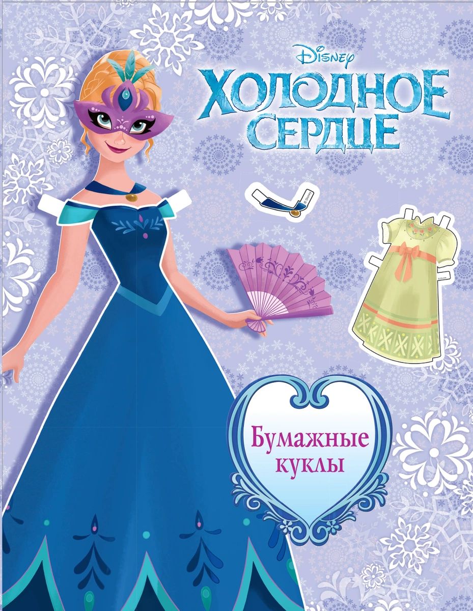 

Холодное сердце. Бумажные куклы. Анна