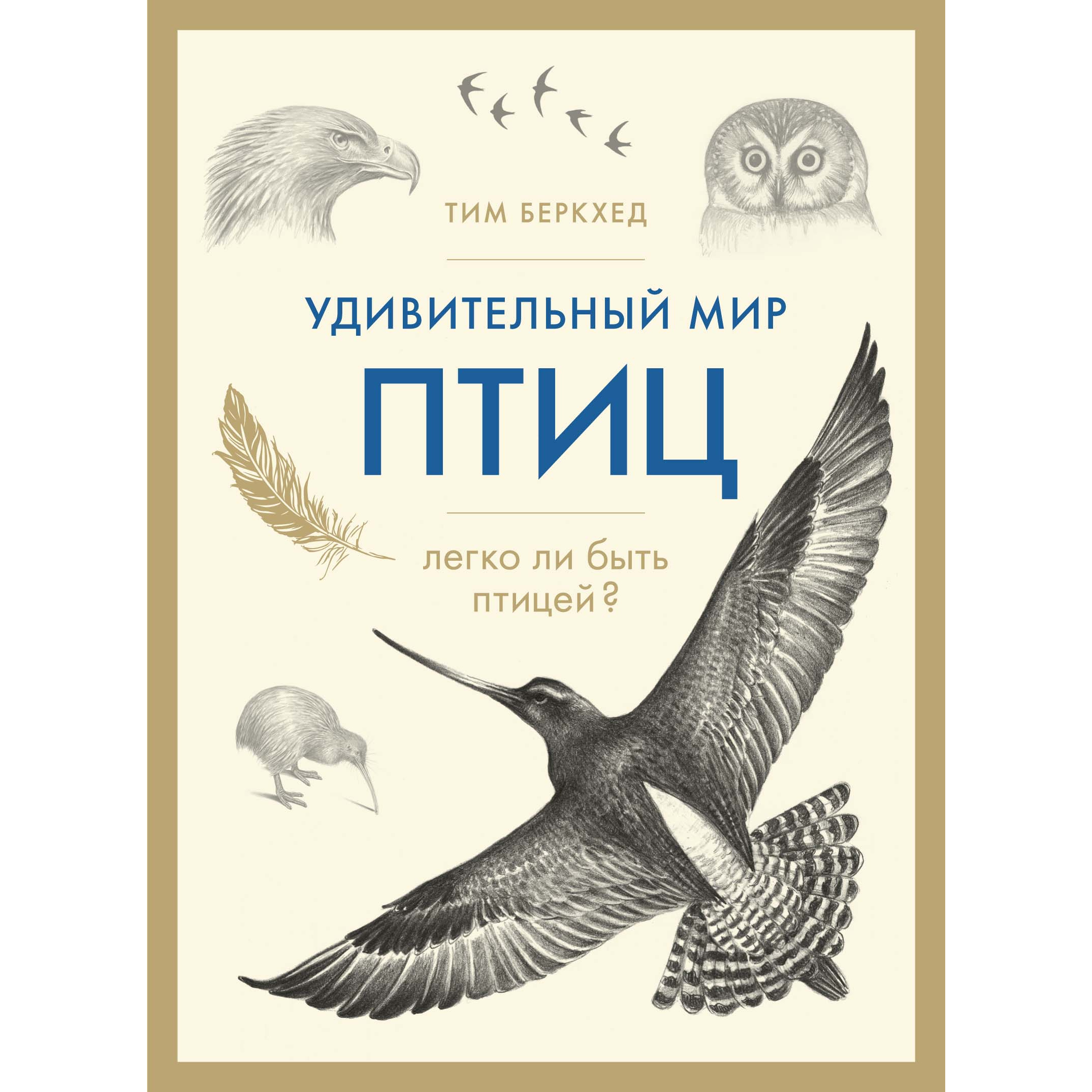 

Книга Удивительный Мир птиц: легко ли Быть птицей