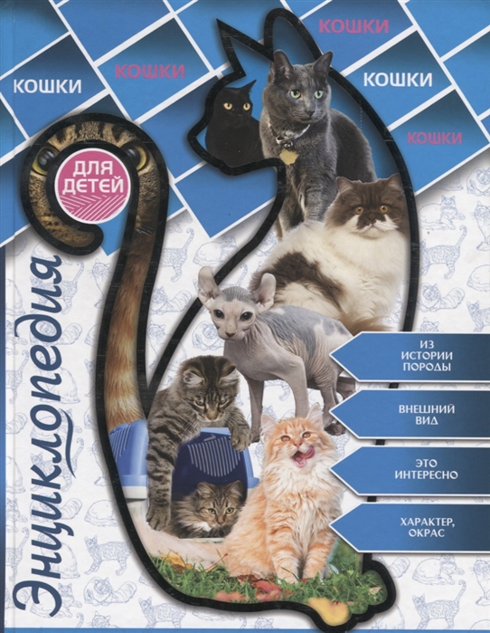 

Энциклопедия для Детей. кошки