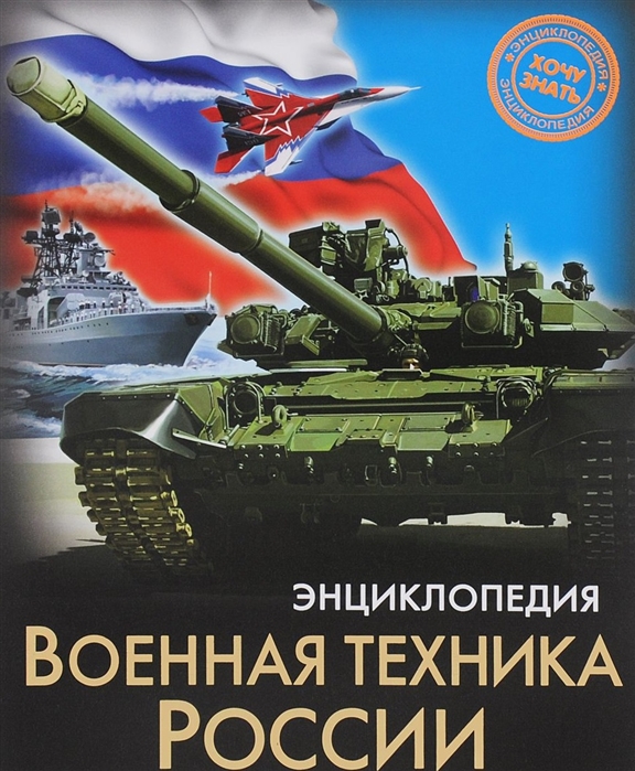 

Энциклопедия. Военная техника России