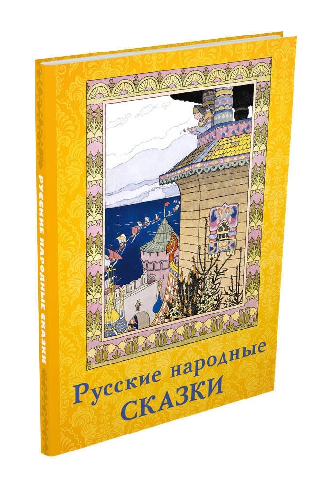 

Русские народные сказки (Волшебный ларец)