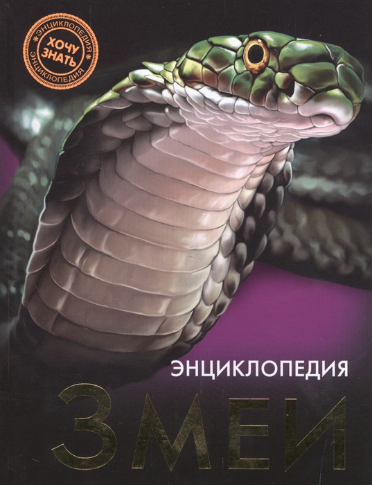 

Энциклопедия. Змеи