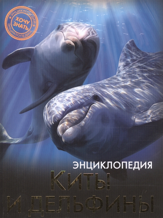

Энциклопедия. киты и Дельфины