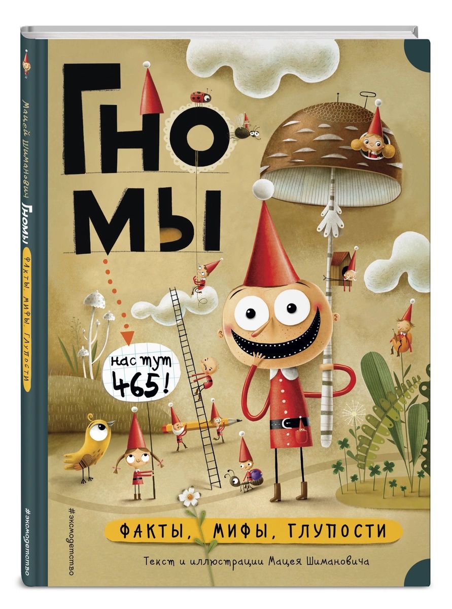 

Книга Гномы. Факты, мифы, глупости