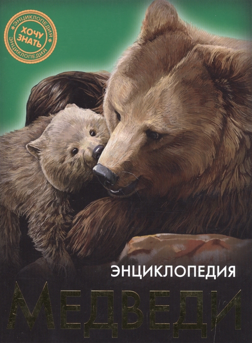 

Энциклопедия. Медведи