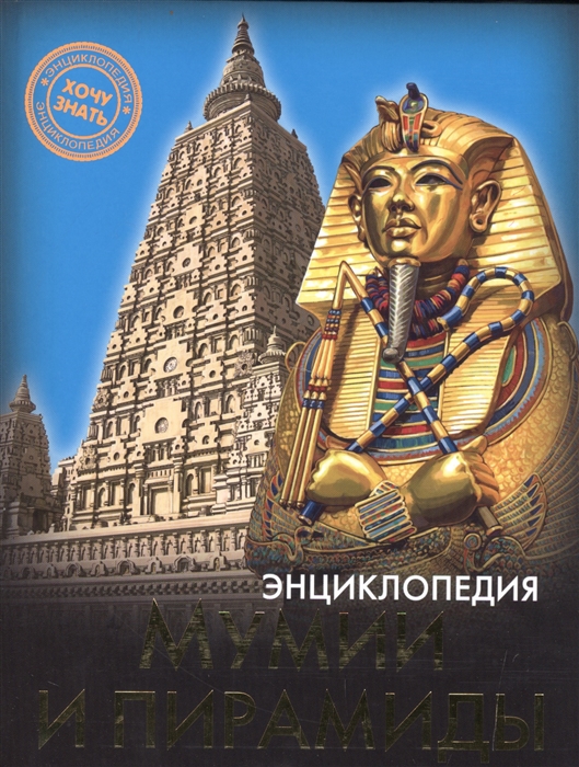 

Энциклопедия. Мумии и пирамиды