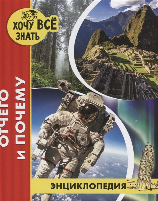 

Энциклопедия. Отчего и почему