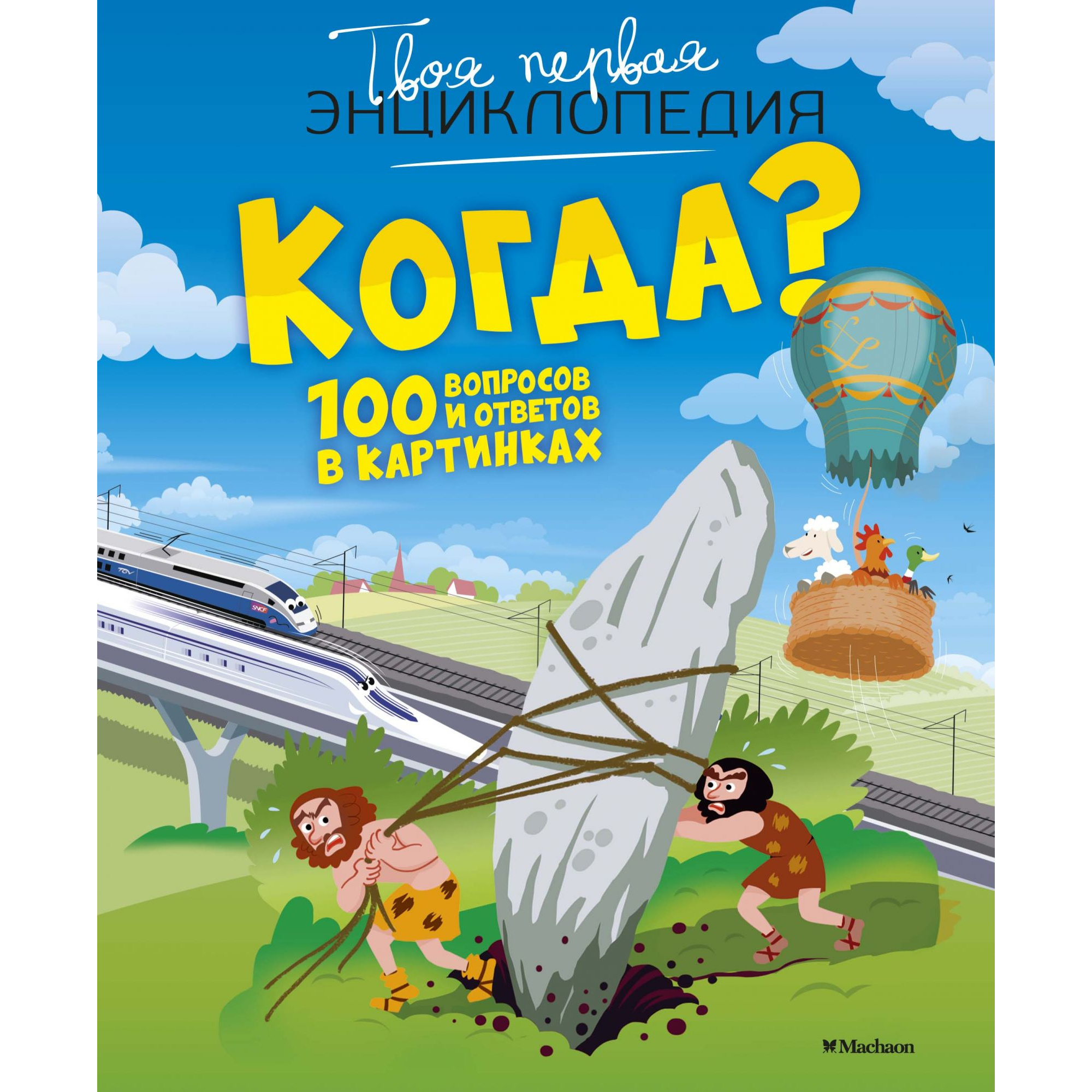 

Когда 100 Вопросов и Ответов В картинках
