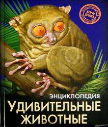 

Энциклопедия. Удивительные Животные