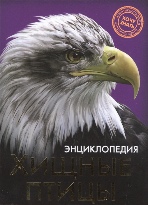 

Книга Энциклопедия. Хищные птицы