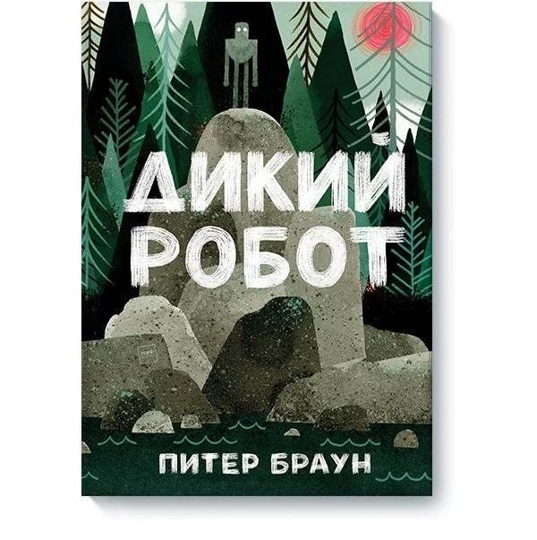 

Дикий робот