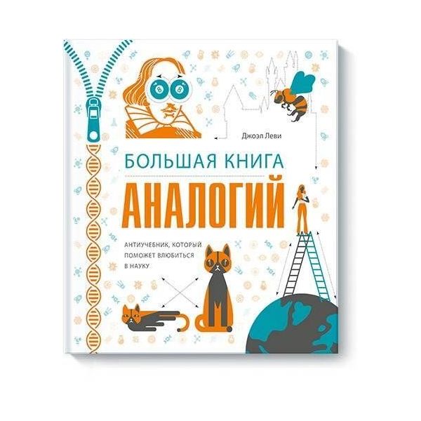 фото Большая книга аналогий. антиучебник, который поможет влюбиться в науку манн, иванов и фербер