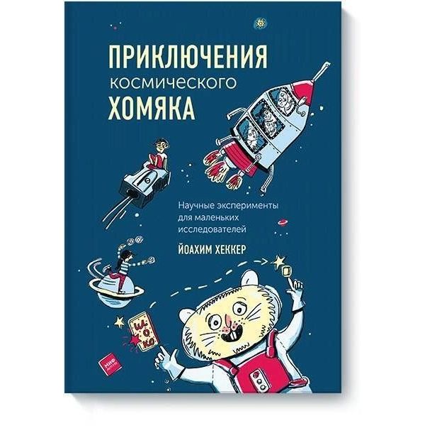 

Приключения космического хомяка. Научные эксперименты для маленьких исследователей
