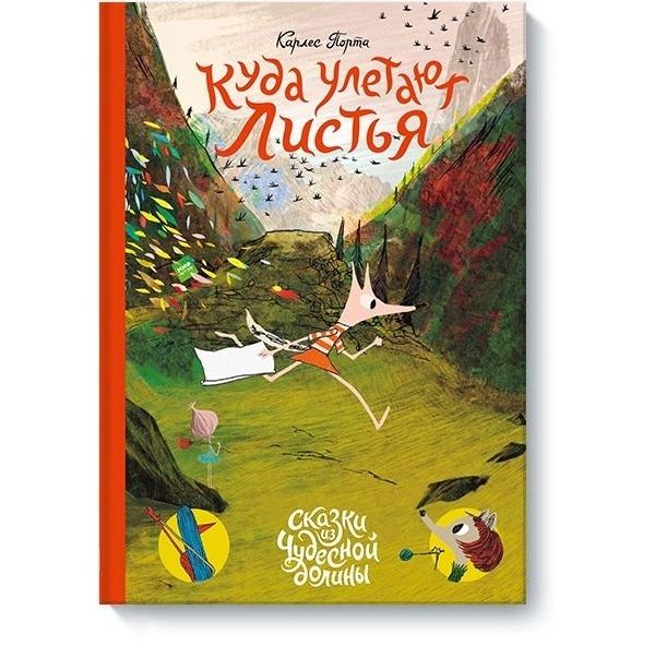 

Куда улетают листья
