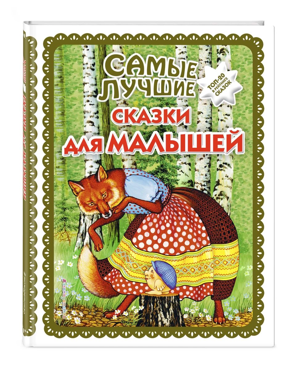 

Самые лучшие сказки для малышей