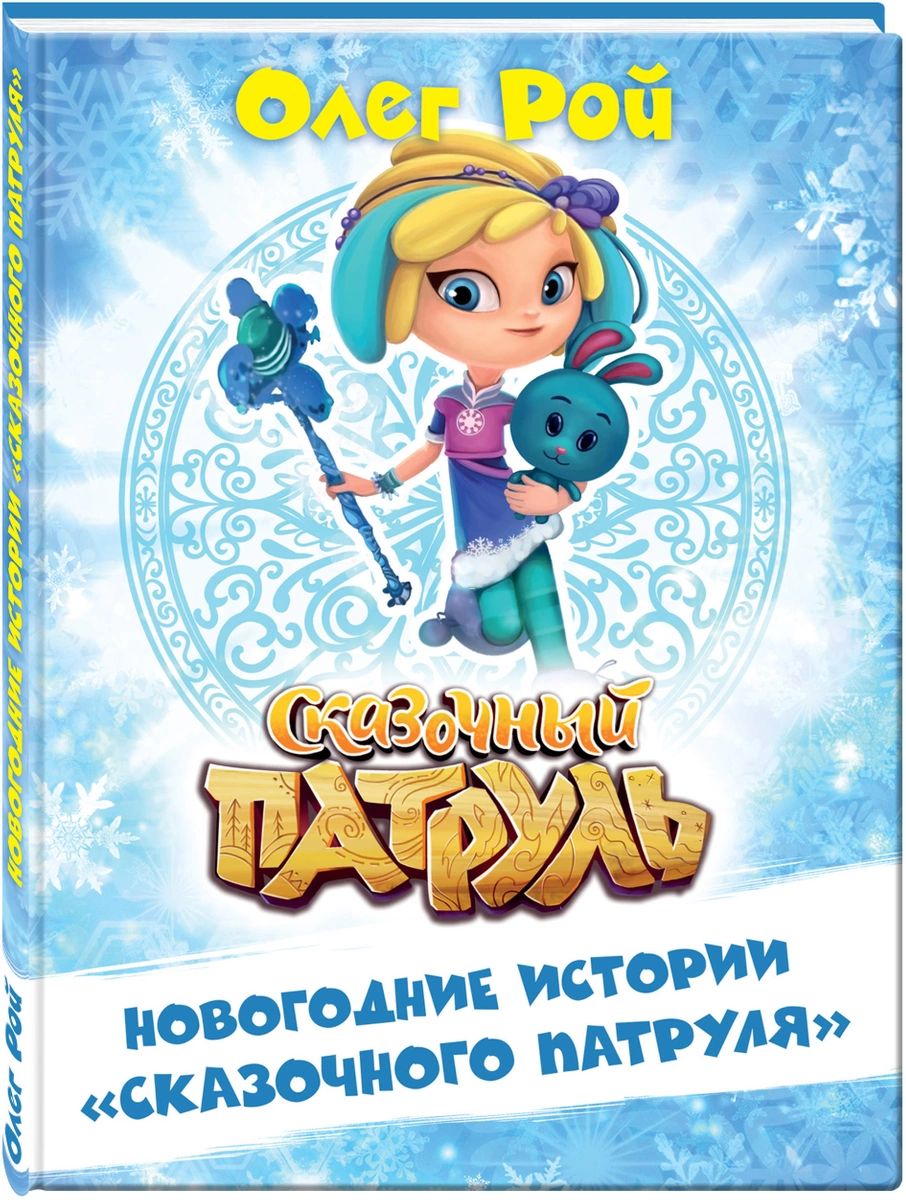

Новогодние истории Сказочного патруля