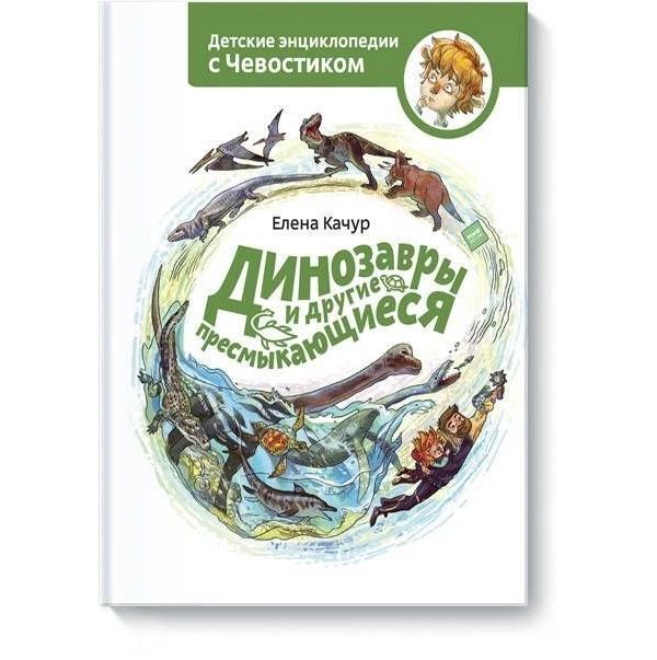

Динозавры и другие пресмыкающиеся